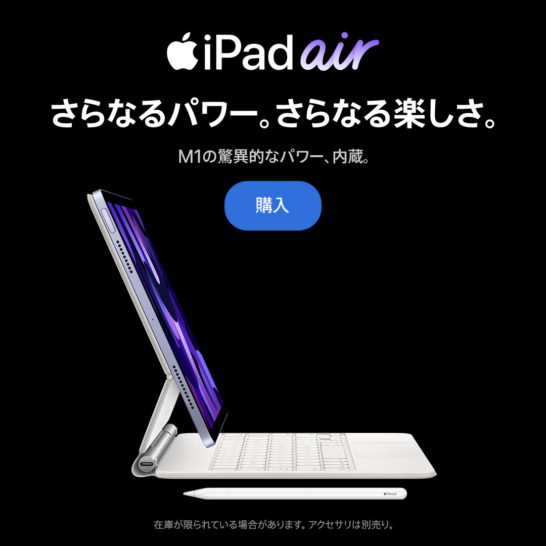 新しいiPad Air。Apple M1チップの驚異的なパワー、内蔵。打ちやすい