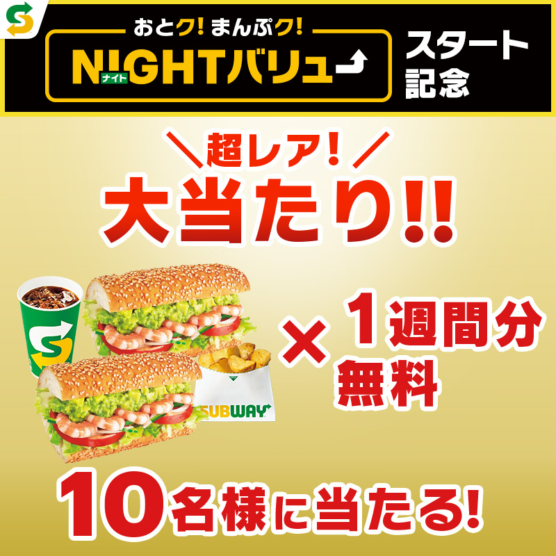 subwayjp's tweet photo. ✨本✨
✨日✨
✨ラ✨
✨ス✨
✨ト✨

／
人気No.1🏆
😍えびアボカド１０００名に無料
＼

／
なんと❗️❗️
超レア商品が１０名に無料
＼

#ナイトバリュースタート記念
フォロー＆RTで応募👍

※当落結果はリプライとDMで自動送信
※複数アカウントの応募は無効
期間:4/13~4/17
https://t.co/v4sm2xikHU