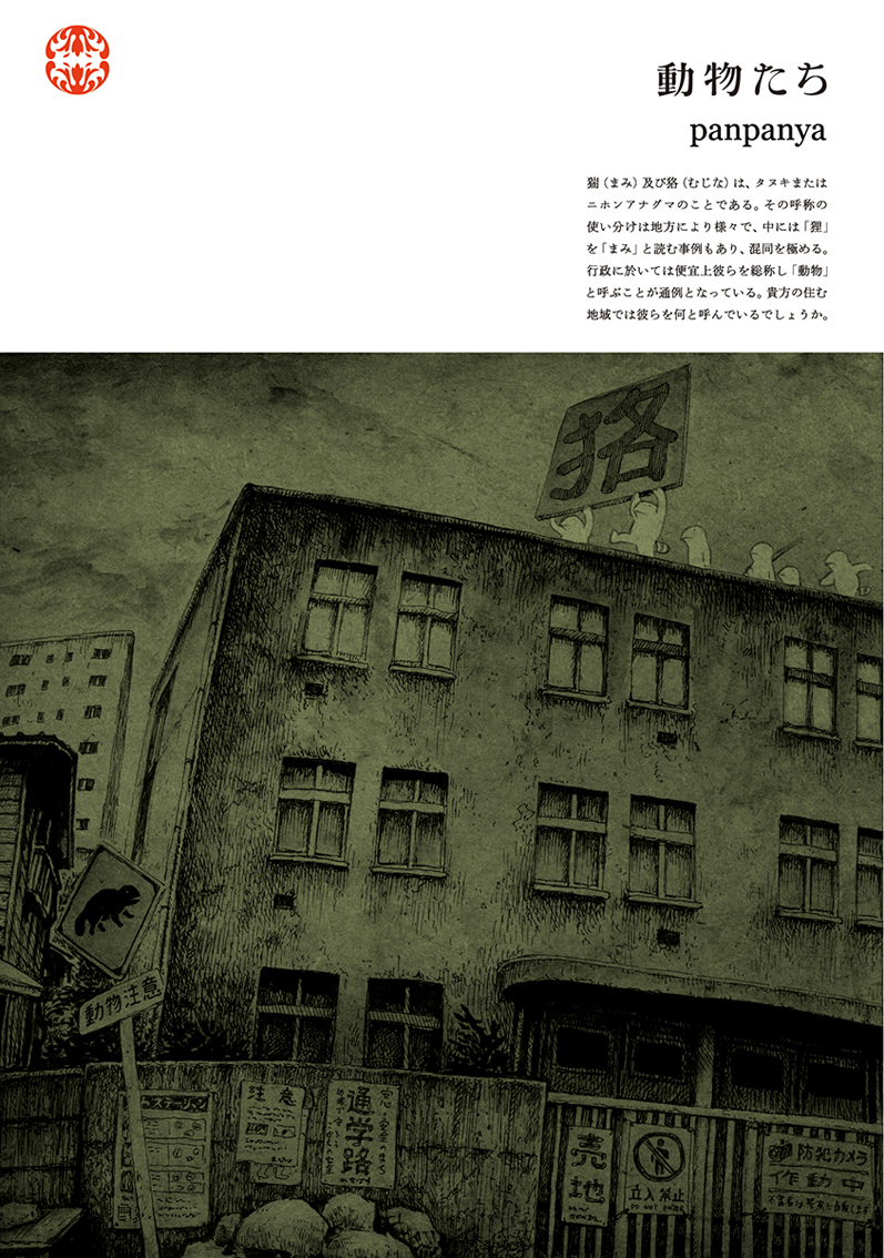 楽園編集部 Panpanya 動物たち 二匹目の金魚 の４度目の重版 第５刷 が決定いたしました これも偏に皆様の御愛読の御蔭と深謝いたします 同じく発売 配信中の 蟹に誘われて 枕魚 グヤバノ ホリデー おむすびの転がる町 魚社会 共々