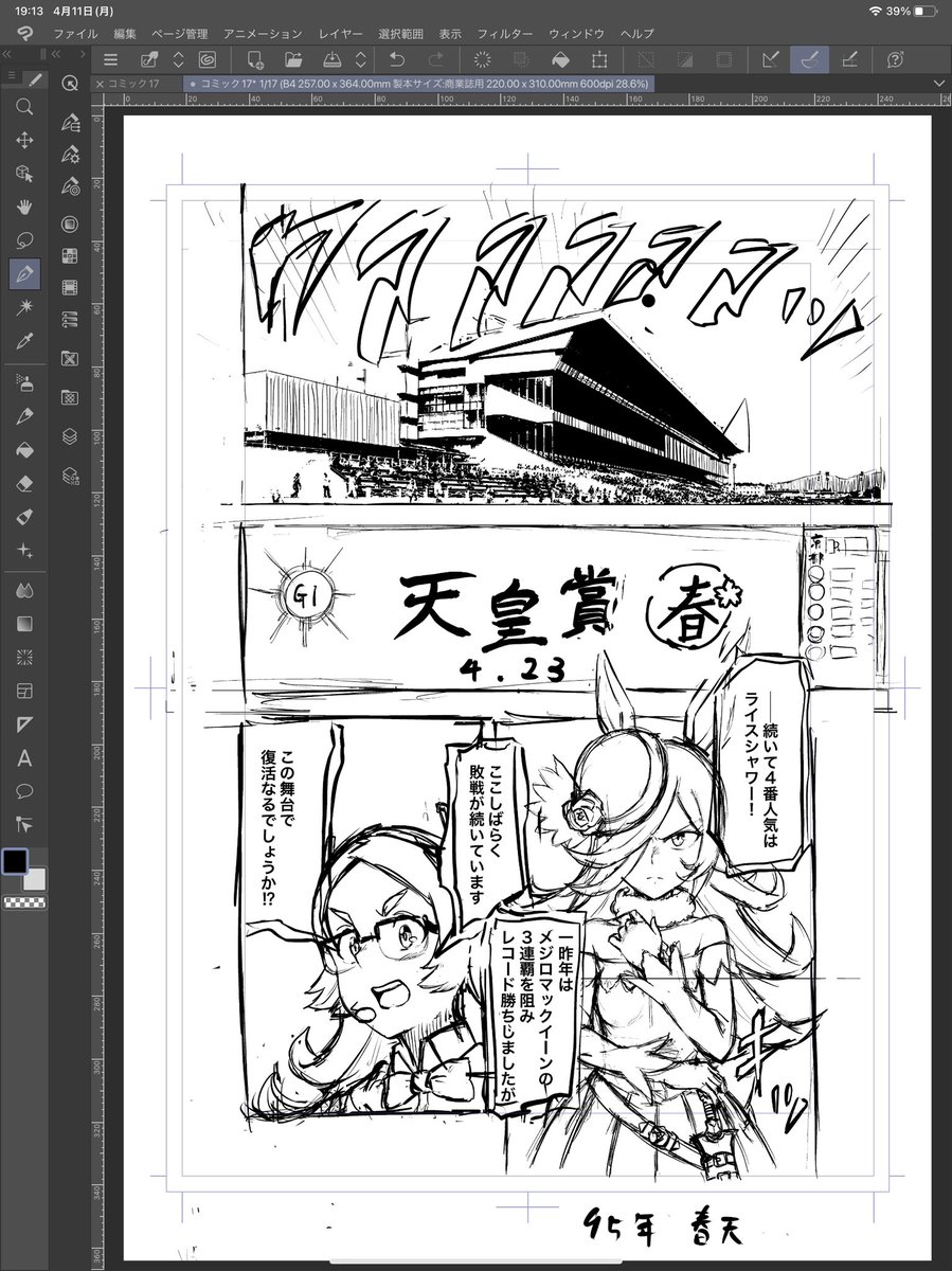 まだ下描きの途中ですけど、95年天皇賞の漫画描いてます!

遅くとも実際に行われた23日までには投稿したいなと思います…💪 