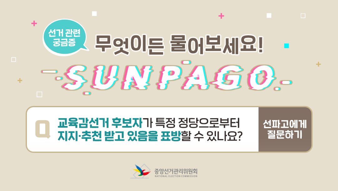nec_korea's tweet image. [선거 관련 궁금증] 무엇이든 물어보세요!
Q 교육감선거 후보자가 특정 정당으로부터
지지·추천 받고 있음을 표방할 수 있나요? 

A 할 수 없습니다!

교육감선거 투표용지에는
정당표시가 없는데요!

그 이유, 함께 알아볼까요?

자세히 보기
▶blog.naver.com/nec1963/222697…
.
.
.
#지방선거 #교육감선거