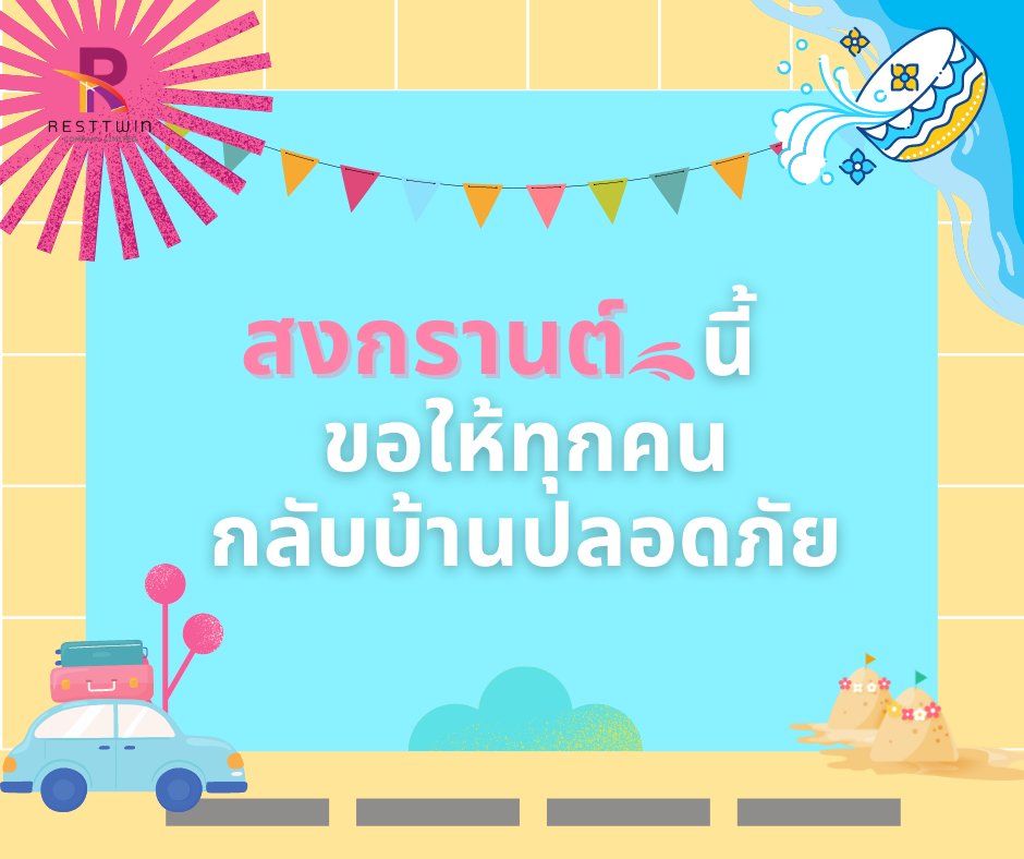 ResttwinBu's tweet photo. สวัสดีปีใหม่ไทย💦🌟
เนื่องในโอกาสสำคัญวันสงกรานต์นี้ จึงขออวยพรให้ทุกท่านมีสุขภาพแข็งแรง โชคดีมีชัย เดินทางปลอดภัย และมีความสุขตลอดปี และตลอดไป💞

ในนาม เรสท์ทวิน 
https://t.co/lCSeCPUmMd…

id Line : 
@resttwin

#bu65​#bu64 #หอพักมอกรุงเทพ #ทีมbu 
#มอกรุงเทพ #resttwin https://t.co/5rt7Glu6cM