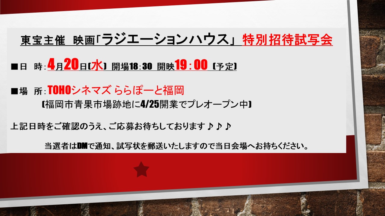 スポニチ西部 九州 山口 特別試写会 劇場版 ラジエーションハウス 4月29日公開 劇場版 ラジエーションハウス 特別 試写会 に5組10名様をご招待 今月開業の Tohoシネマズ ららぽーと福岡 をいち早く体験出来るチャンス 日時 4月日
