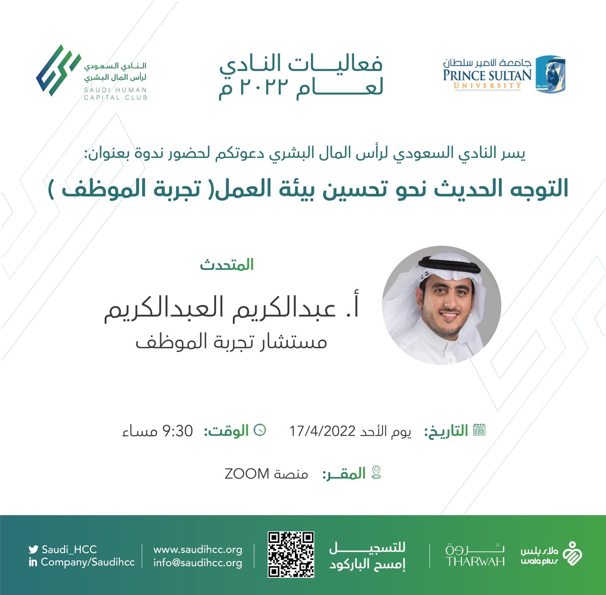 يتشرف #النادي_السعودي_لرأس_المال_البشري بدعوتكم لحضور فعالية بعنوان التوجه الحديث نحو تحسين #بيئة_العمل (#تجربة_الموظف)، والمزمع إقامتها افتراضيًا عبر تطبيق Zoom وذلك في مساء يوم الأحد الموافق 17 أبريل 2022م.

رابط التسجيل:
us02web.zoom.us/webinar/regist…

#saudihcc #hr 
#المجتمع_الوظيفي