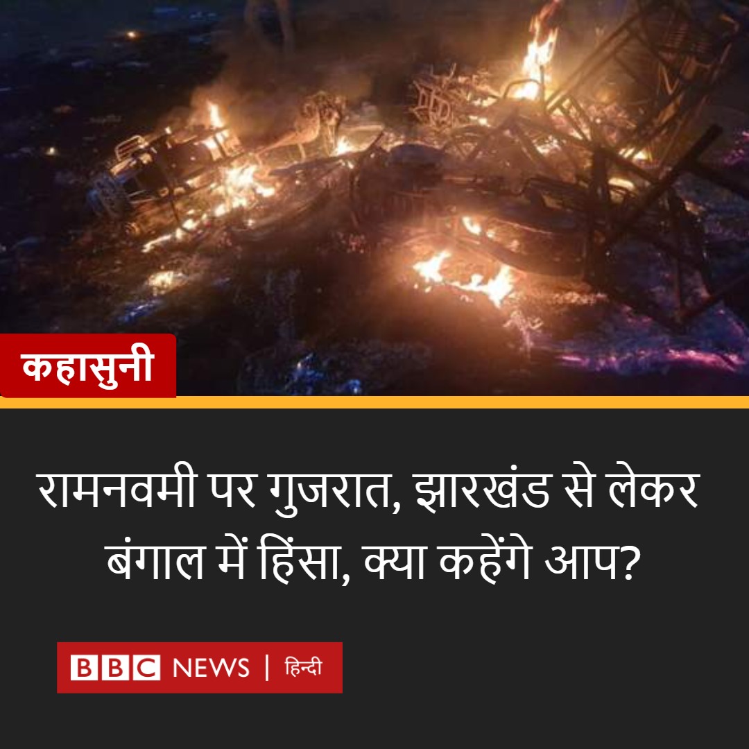 BBCHindi's tweet photo. कहासुनी: रामनवमी के मौक़े पर गुजरात, झारखंड समेत बंगाल में हिंसा हुई है. क्या कहेंगे आप? https://t.co/OykDAUzWh0