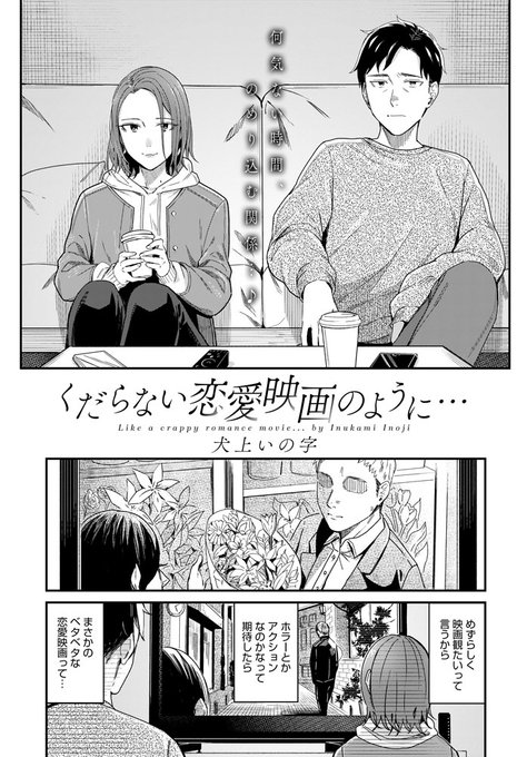 【4月13日発売comicアンスリウム5月号内容紹介 犬上いの字】付き合っているわけではないが、たまに会ってセックスする淡白な関係の二人。今日はふとしたきっかけで「映画みたいな感じで」となって…。丁寧な愛撫や言葉に浮かされ、いつも以上に感じちゃう熱烈セックス♪ 