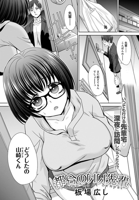 【4月13日発売comicアンスリウム5月号内容紹介 板場広し】会社の先輩は都合のイイ人。いつ押しかけても嫌がらないし、すぐ押し倒しても全然OK♪会社でもすぐ呼び出して咥えさせてハメて、残業手伝ってもらった後にもまたハメて…! 