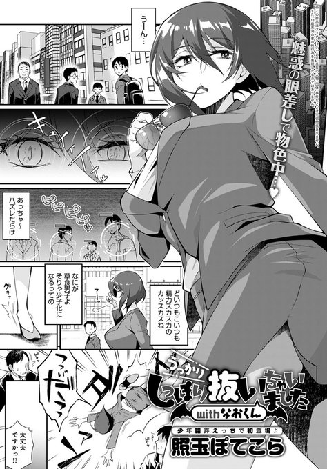 【4月13日発売comicアンスリウム5月号内容紹介 照玉ぽてこら】街で出会った男をターゲットに定めたサキュバスが夜にその男の家に忍び込むと、そこにいたのは彼の息子だった…!手違いだけど、責任とってしっかりハメてイかせてあげる♥初物狙いサキュバスの少年翻弄えっち♪ 