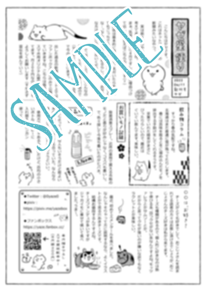 ちょっとした雑談だらけの新聞をB5サイズで作りました。創刊号!コンビニのネットプリントで印刷できます。よかったら印刷してみてね✌️🌟

🔵セブンイレブン番号:35323878
(2022/04/18まで)
🔵ローソン・ファミマ番号:CEPD6DTPRF
(2022/04/19 19時まで) 