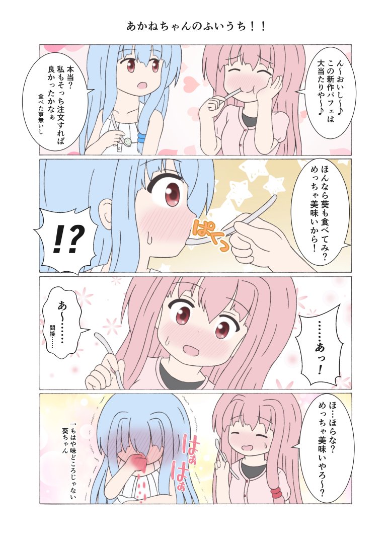 時に無自覚天然を発揮する茜ちゃん
葵ちゃんが恋に落ちちゃうのも仕方なしw
※再掲 