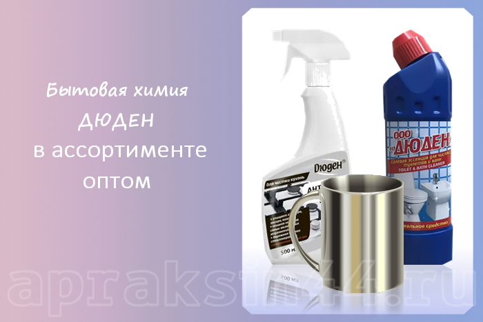 Apraksin44's tweet photo. Бытовая химия Дюден оптом - https://t.co/ZCj4pXhHX1 https://t.co/WHbEQE38rI
