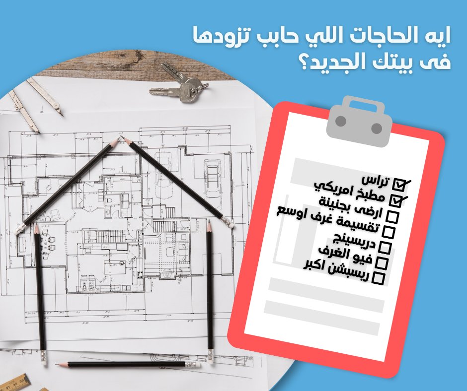 CapitalpointR's tweet photo. ايه الحاجات اللي حابب تزودها فى بيتك الجديد؟
#كابيتال_بوينت_مستشارك_العقاري #Capitalpoint https://t.co/D51zMOBfXn