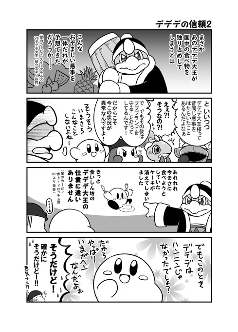 やっぱりデデデを信頼している(?)カービィ 