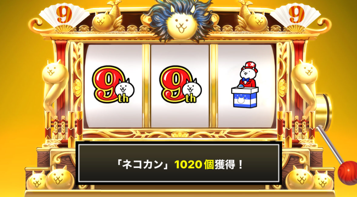 MuuChan__'s tweet photo. #にゃんこスロット でネコカン1020個ゲットしたにゃ！

#にゃんこ大戦争 #9と1_2周年 https://t.co/oeoGuG2hJ5