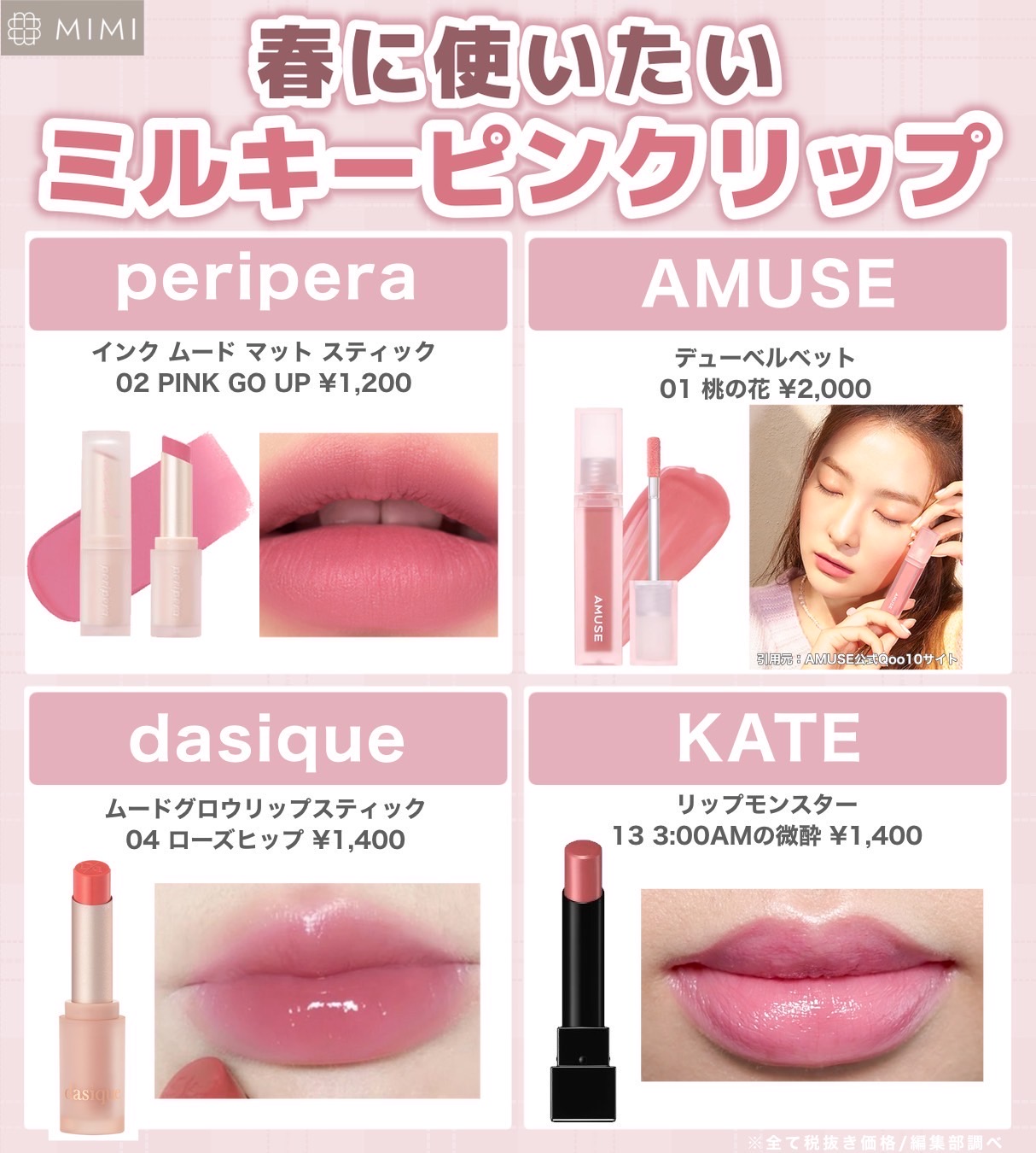 Mimitv 公式 苺ミルクのようなミルキーピンク この春買うなら くすみのないピュアなピンクリップが可愛い リップモンスター 13はツヤ感があり肌なじみの良いミルキーピンク Amuse デューベルベット 01 桃の花や ペリペラのインク ムード Mimitv 公式 苺ミルクのようなミルキーピンク この春買うなら くすみのないピュアなピンクリップが可愛い リップモンスター 13はツヤ感があり肌なじみの良いミルキーピンク Amuse デューベルベット 01 桃の花や ペリペラのインク ムード