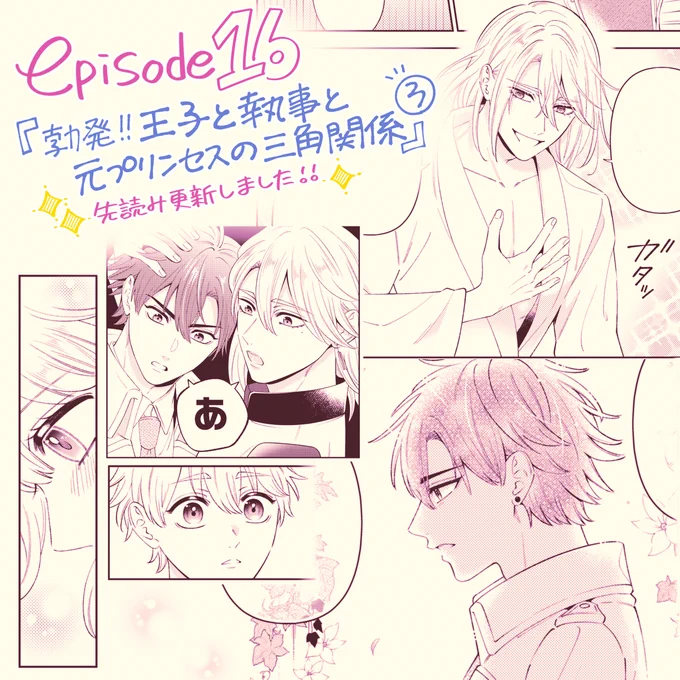 🌹先読み更新🌹
『プリンセス執事』第16話③が更新されました!お城から寄宿学園へ戻りわちゃわちゃしてます😊次回ラウルがどんな一夜を過ごしたか明らかに...なるはず!今週もよろしくお願いいたします!
https://t.co/tcCCgUZDI6 