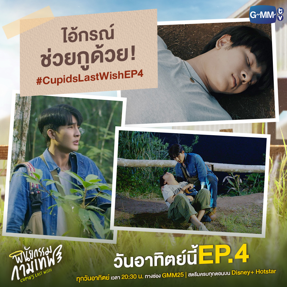GMMTV's tweet photo. กรณ์ช่วยวินด้วย วินแย่แล้ววววว
วันอาทิตย์นี้ #CupidsLastWishEP4

::: พินัยกรรมกามเทพ Cupid's Last Wish :::
ทุกวันอาทิตย์ เวลา 20:30 น. ทางช่อง GMM25
สตรีมครบทุกตอนบน Disney+ Hotstar

#CupidsLastWish
#GMMTV 
@Earth_Pirapat @wixxiws https://t.co/TGaUgErPnt