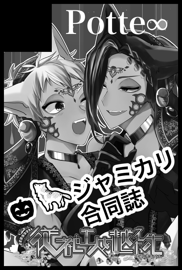 5/4 東3 ニ14a にスペースいただきました
サークル名 Potte∞
新刊は🎃🐺の合同誌です!
添付3枚目の表紙絵をポスターにしますので目印にしてください。
個人誌の既刊も持っていきます。