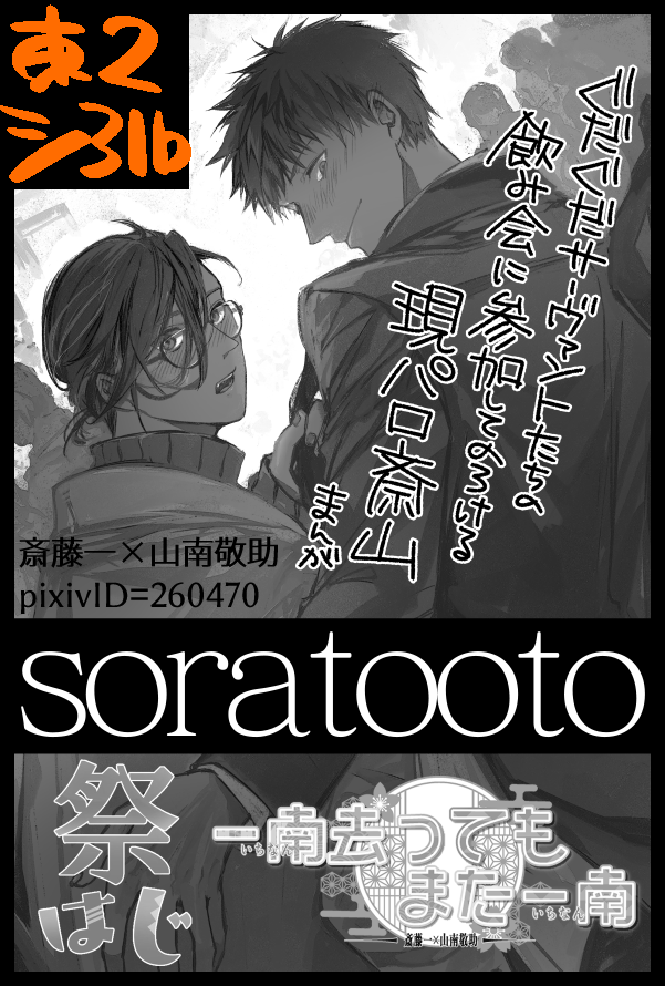 5/4開催の斎山プチ「一南去ってもまた一南2」と「祭はじ」に東2シ31b「soratooto」で参加します!どうぞよろしくおねがいします! 