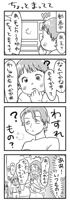 「待ってて」=「忘れ物」…頻度が伺い知れますね。
最近この「どうちてかなぁ。もちかちて…」がとても楽しいです。

#漫画が読めるハッシュタグ #4コマ漫画 #エッセイ #育児漫画 #3歳 