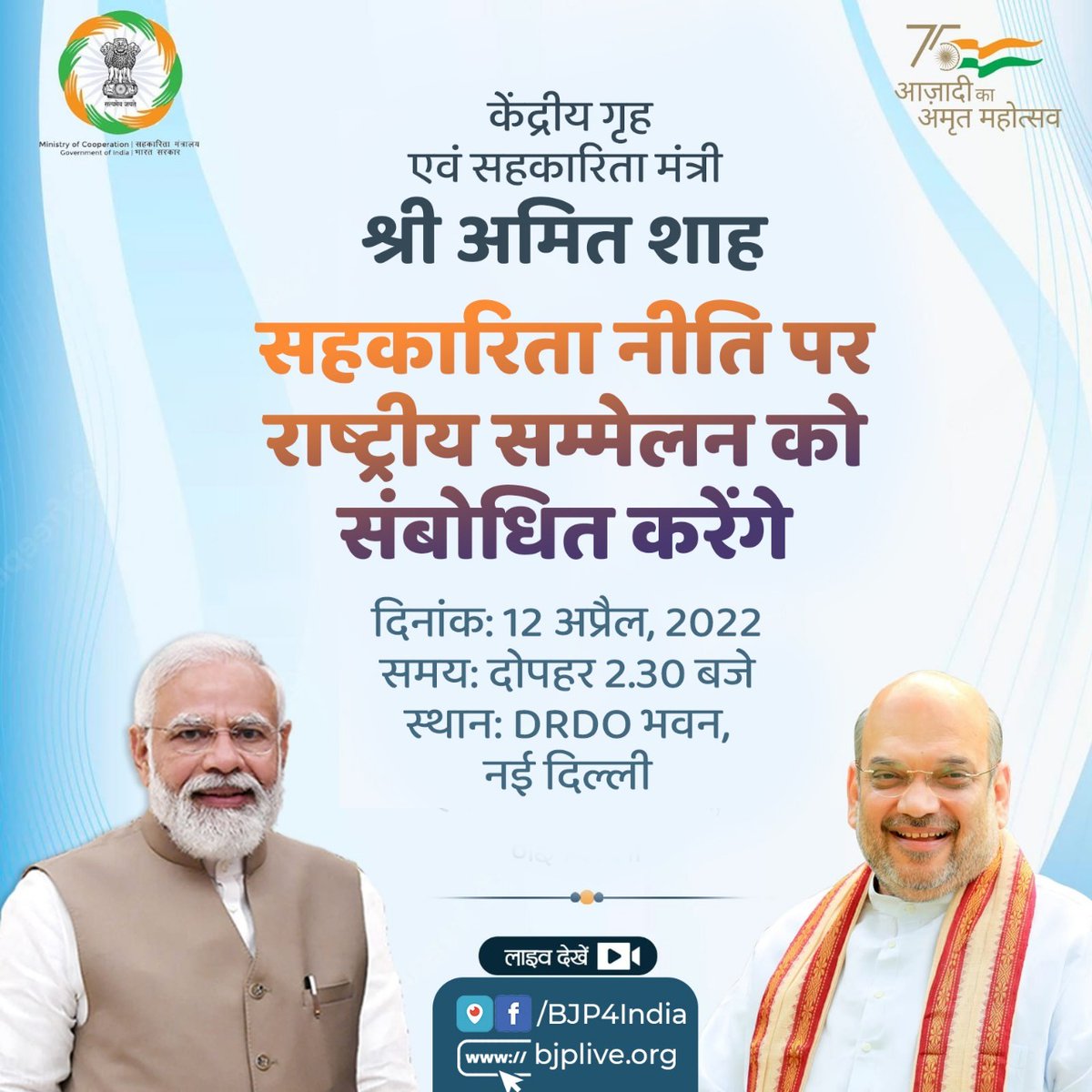 केंद्रीय गृह एवं सहकारिता मंत्री श्री <a href="/AmitShah/">Amit Shah</a> 12 अप्रैल, 2022 को सहकारिता नीति पर राष्ट्रीय सम्मेलन को संबोधित करेंगे।

लाइव देखें

• x.com/BJP4India
• facebook.com/BJP4India
• youtube.com/BJP4India
• bjplive.org