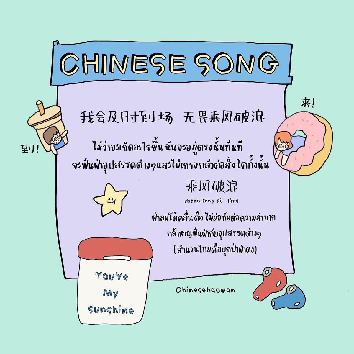 chinesehaowan1's tweet photo. Hi hi🧤วันนี้แอดเอาปย.อบอุ่นหัวใจจากเพลง 《落在生命里的光》มาฝากทุกคนค่า~ เอาไว้แชร์กับคุณความรักของทุกคนกันนะคะ 还有今天晚安啦😴✨

#เพลงจีน #เพลงจีนเพราะๆ #เพลงจีนแปลไทย #เพลงภาษาจีน #แคปชั่นน่ารัก #chinesehaowan #สำนวนจีน #สำนวนภาษาจีน #dek65 #dek66 #dek67 #dek68 #เรียนจีน https://t.co/2X2oOzbaKB