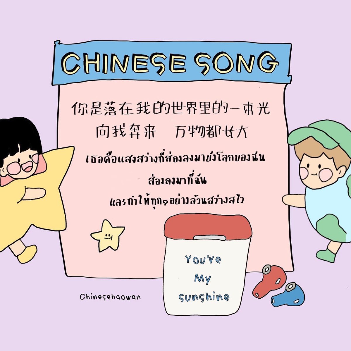 chinesehaowan1's tweet photo. Hi hi🧤วันนี้แอดเอาปย.อบอุ่นหัวใจจากเพลง 《落在生命里的光》มาฝากทุกคนค่า~ เอาไว้แชร์กับคุณความรักของทุกคนกันนะคะ 还有今天晚安啦😴✨

#เพลงจีน #เพลงจีนเพราะๆ #เพลงจีนแปลไทย #เพลงภาษาจีน #แคปชั่นน่ารัก #chinesehaowan #สำนวนจีน #สำนวนภาษาจีน #dek65 #dek66 #dek67 #dek68 #เรียนจีน https://t.co/2X2oOzbaKB