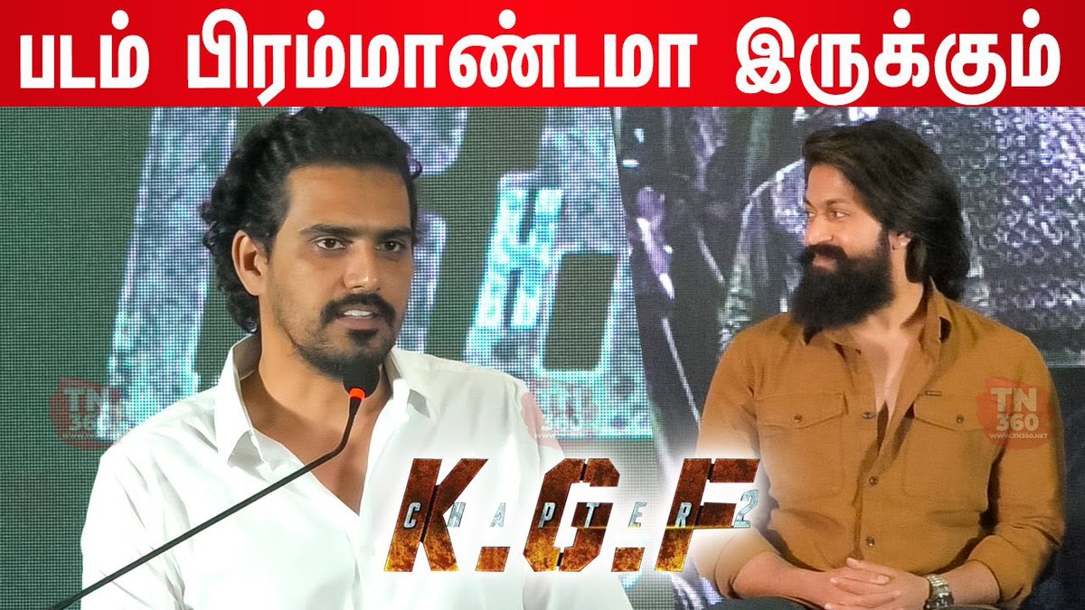 tn360_'s tweet photo. #KGFChapter2 Tamil Press Meet
Link: https://t.co/wgjfShF2PT
#RockeyBai
#Yash
#KGF2OnApril14 #KGF2TamilPreReleaseEvent #KGF2PreReleaseEvent #KGF2 #KGFChapter2pressmeet
#KGFChapter2TamilPressMeet
#YashBOSS
#Kgf2FDFS
#KGF2
#KGF2review
#Kgf2fdfs https://t.co/6UA9QDT4MW