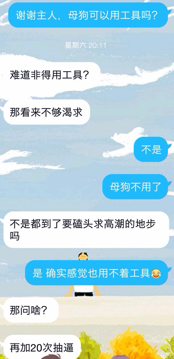 前天被主人惩罚了20次边缘高潮，一开始以为难的是到边缘，还请求使用工具。没想到后面的每一次手碰到狗逼没几下就要高潮，只能抽逼让自己冷静。
后来20次结束，全身燥热呼吸急促，差点就控制不住自己，拼命告诉自己没有主人允许不能高潮才忍住。
主人一点没心软，嗯，母狗没完成任务就该被这样对待。 https://t.co/nKTlkvPXK6