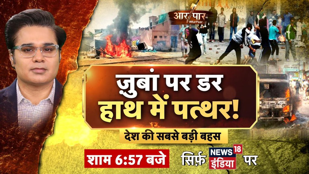 AMISHDEVGAN's tweet photo. #BiggestStory #RamNavmi
रामनवमी पर पत्थर क्यों?
ज़ुबां पर डर हाथ में पत्थर!
#AarPaar शाम 6.57 बजे https://t.co/OSbYqwBcIT
