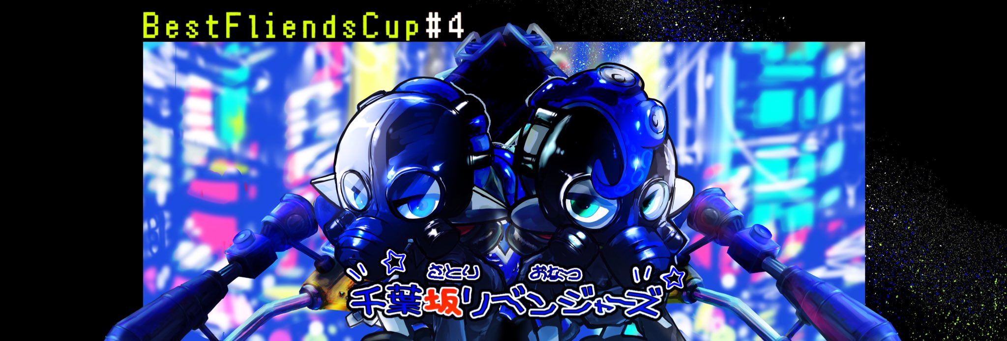 ベスト イカップル杯 on Twitter: ベスト イカップル杯 on Twitter: