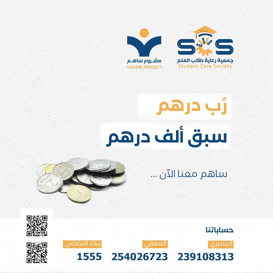 رب درهم سبق ألف درهم

الآن مشروع #ساهم يسهم في نقل معاناة الطلاب عبر حملة مناصرة على مواقع التواصل الاجتماعي للمساهمة في كفالة 100 طالب وطالبة من مختلف مراحل الدراسة .

ساهم معنا الآن 🌹🌹

➖➖➖➖➖➖➖

حساباتنا 🏷️

البسيري
239108313
العمقي
254026723
بنك التضامن
1555