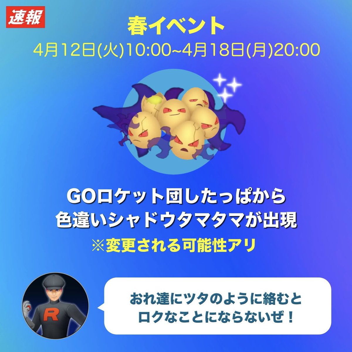 saopica's tweet photo. まもなく開催される春イベントでは、男性したっぱから色違いのシャドウタマタマが狙えるようです！※すでに出現報告アリ

春イベントの間「アルロ」はスルーしてもいいかもしれません😈 #ポケモンGO https://t.co/7eQ0srAp85