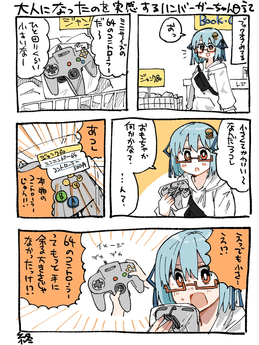 大人になってから64のコントローラーをみたら…ミニサイズに見えた！