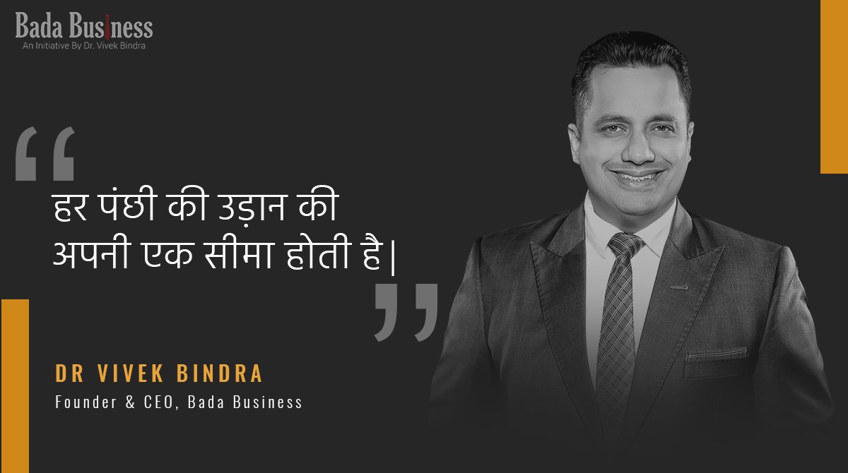 हर पंछी की उड़ान की अपनी एक सीमा होती है।

#Motivation #DrVivekBindra #BadaBusiness