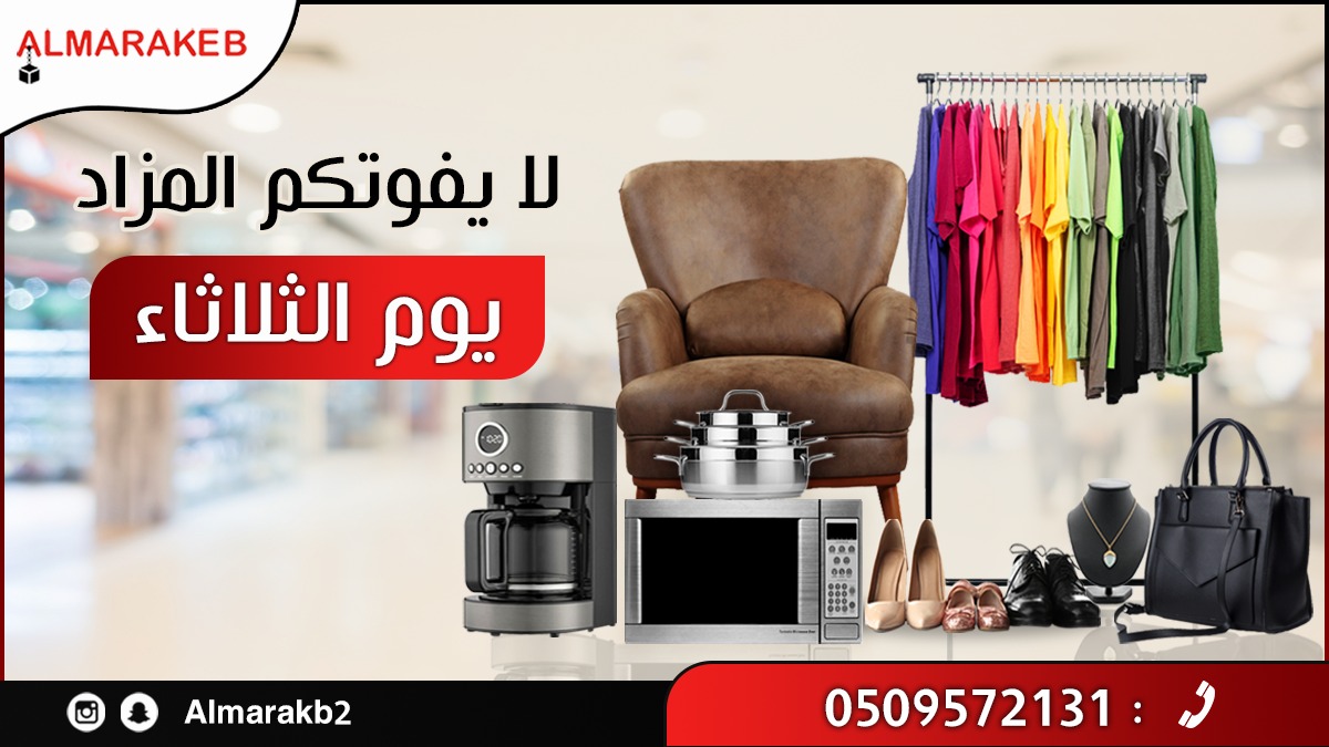 almrakb2's tweet photo. لا تغيبون عننا بكره في معرضنا 
بيفوتكم مزادنا على الأثاث والملابس والاجهزة الإلكترونية والأواني المنزلية😉
أسعار وجودة خرافية
نستناكم بكرا😉
إتواصلوا معنا الآن💯
#خصومات #مسابقة #جوائز #مزادات #الرياض https://t.co/mJHpu7MYH8