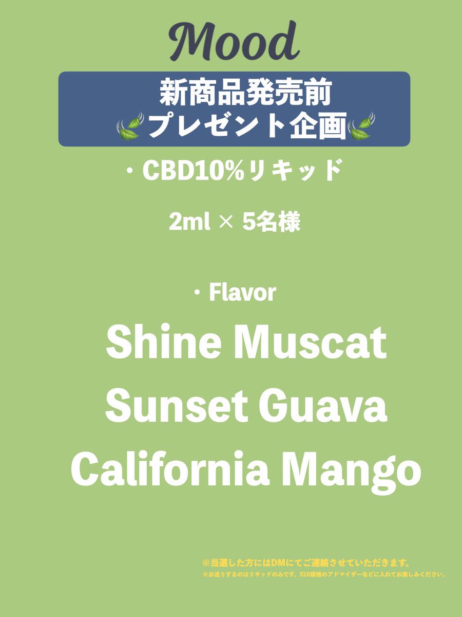 CHILL_Mood_CBD's tweet photo. 🍃【プレゼント企画】新商品販売記念🍃

何十回も試作を重ね、フレーバーには特に拘ったCBD10%リキッド 5名様限定🌿

✅フォロー&amp;RTのみで応募完了

✅締切　4月14日

✴︎引用RTで一生忘れないチル体験、教えてください！

当選確率大幅UP😆

ちなみに僕は砂漠のオアシスで沈む夕日を見た時です🐫 https://t.co/winZhQkl1g