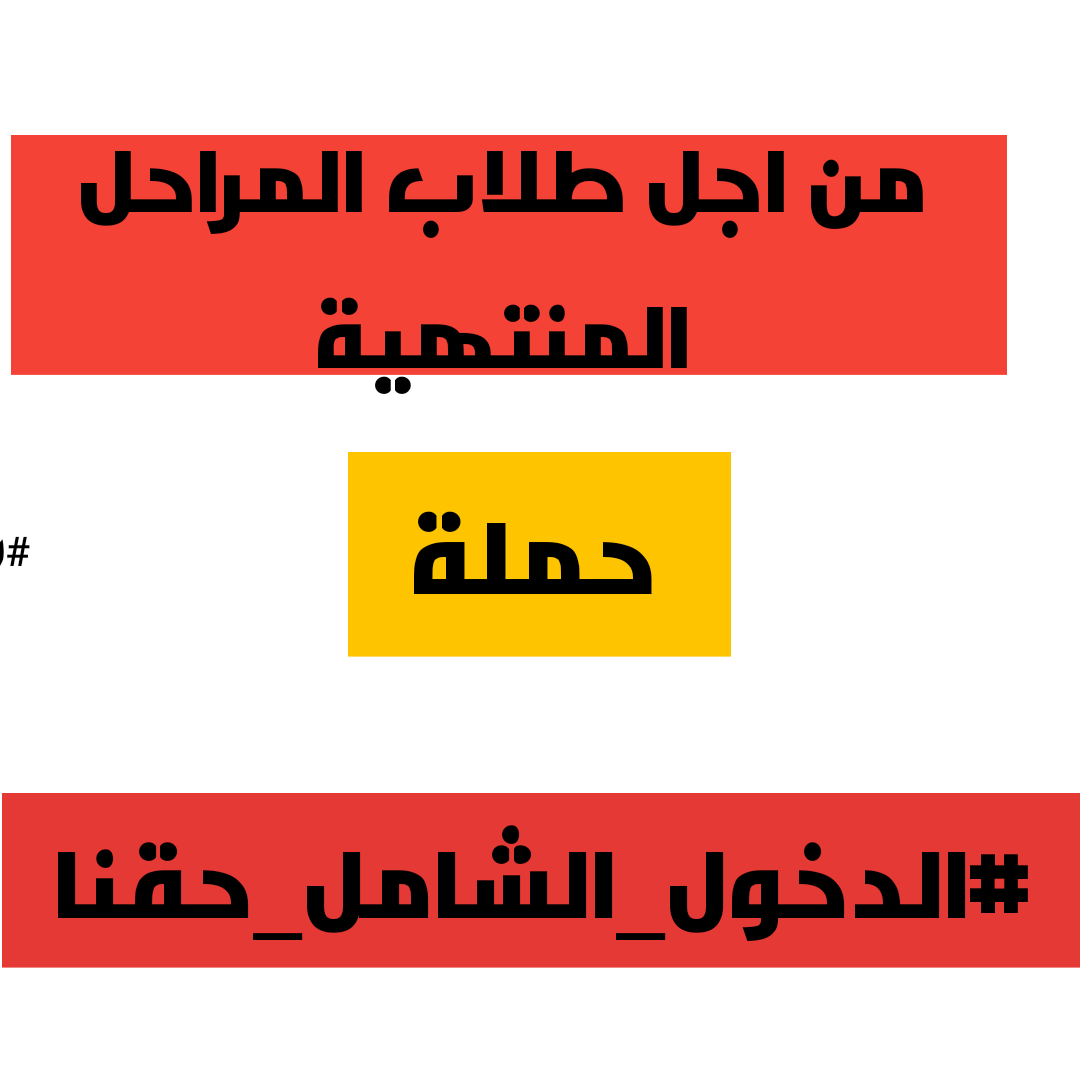 ivucvu_'s tweet photo. عفيه يحلو يلي مدوخ الطلاب فديتك بس #الدخول_الشامل_حقنا https://t.co/6AwZAGNFyY