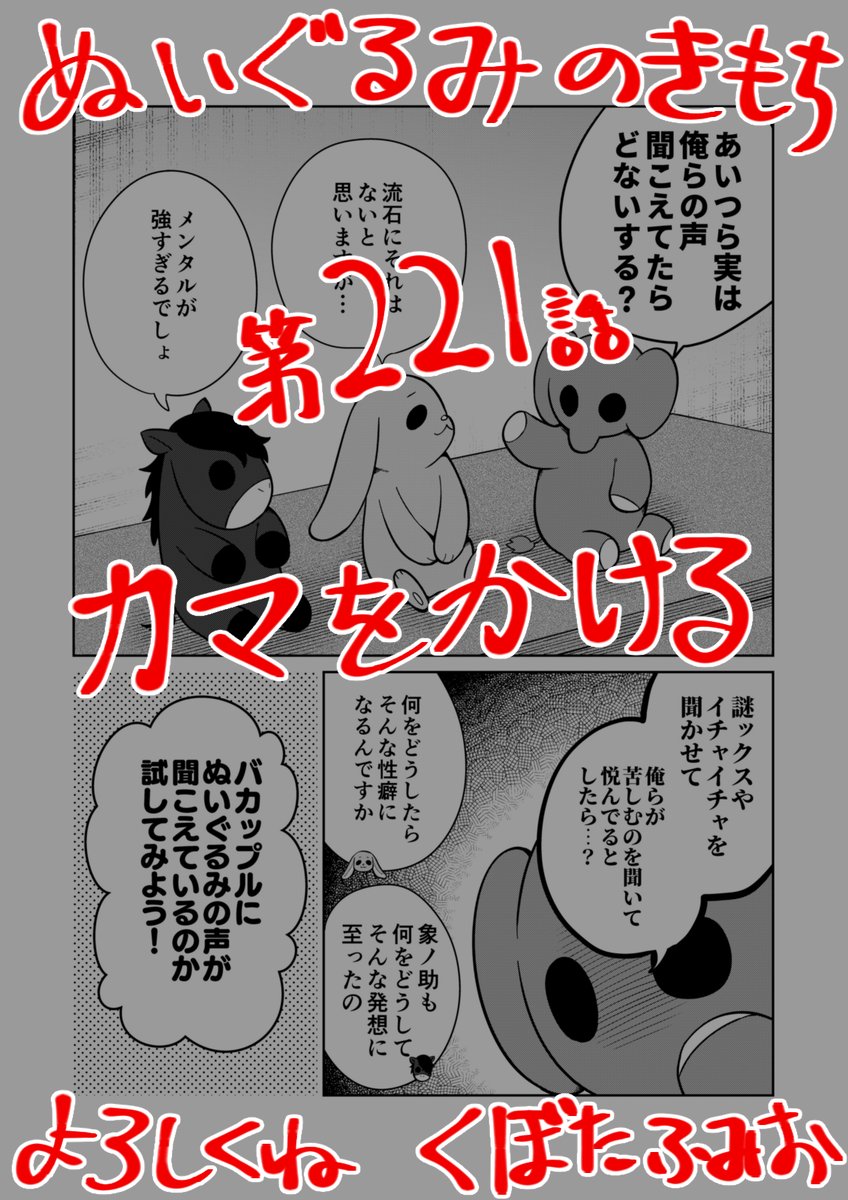 【宣伝】リイドカフェにて「ぬいぐるみのきもち」221話が公開されました🍖
もしバカップルが…
実はぬいぐるみたちの声が聞こえていて…😳
反応を楽しんでいたとしたら…⁉️
試してみよう‼️💪
よろしくお願いします🐘🐇🐎 単行本2巻発売中🌼
https://t.co/fxlEm6trik
#ぬいぐるみのきもち #ぬきもち 