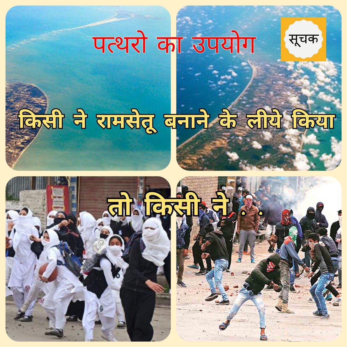 iamSachinRaut's tweet photo. @AdvAshutoshBJP पत्थरो का उपयोग :
१. किसी ने रामसेतू बनाने के लीये किया
२. किसी ने .....
#सूचक #Suchak https://t.co/FOVYKhBz2k