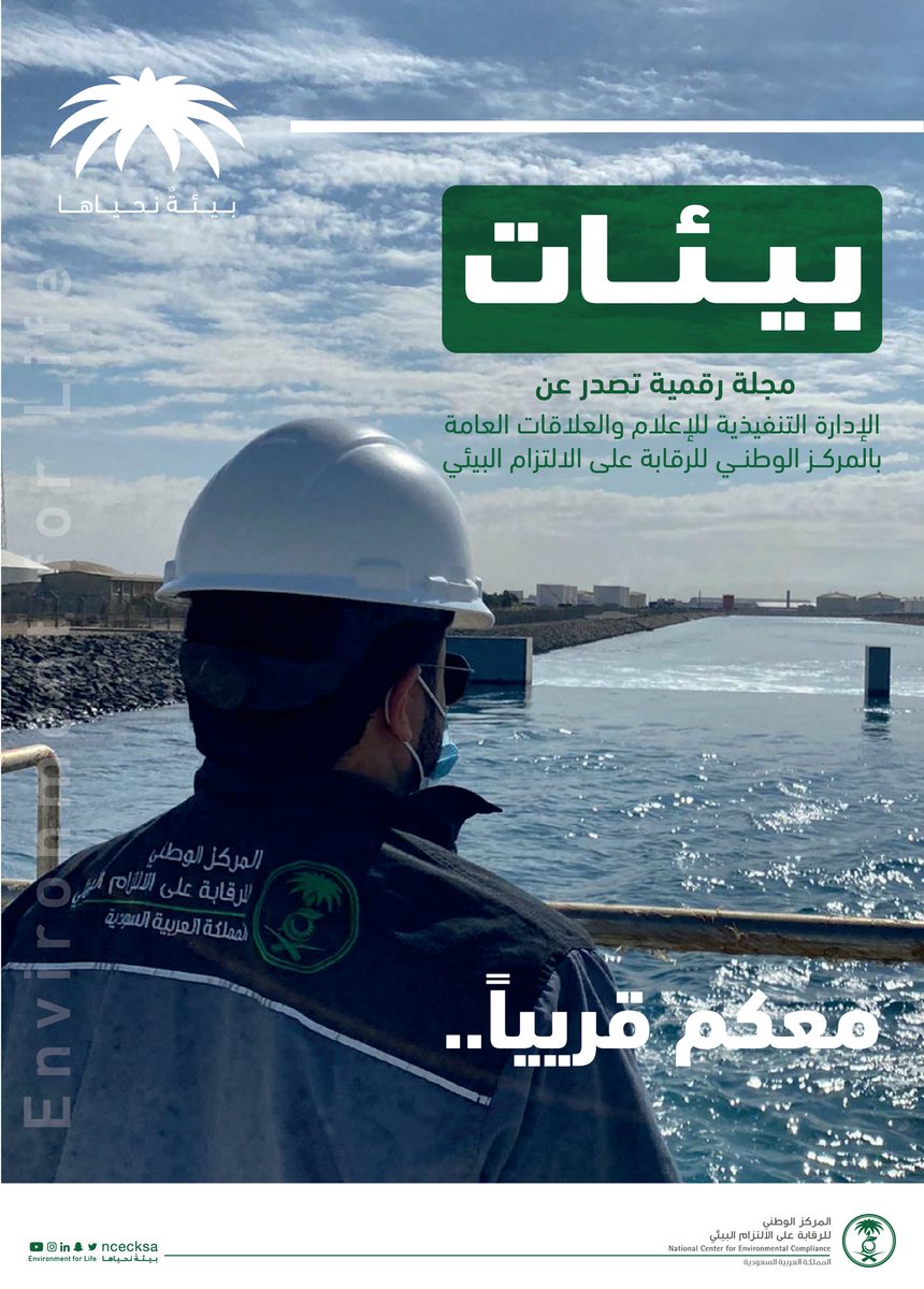 المركز الوطني للرقابة على الالتزام البيئي tweet media