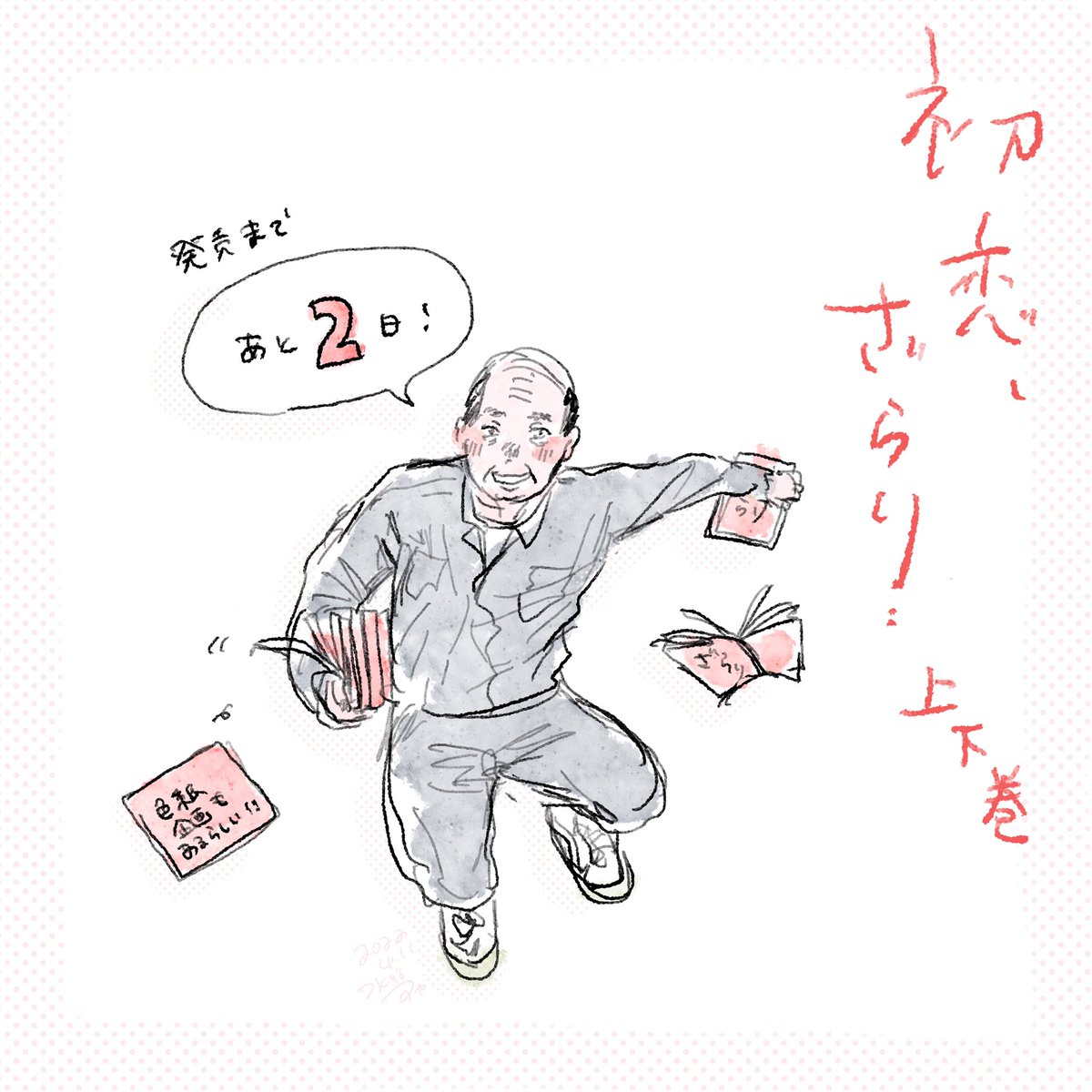 【🌸応援🌸】
『初恋、ざらり』上下巻(@timtimtooo )発売まで、

／

あと2日！！！！！！

＼

#初恋ざらり https://t.co/HLuUWnVKJB