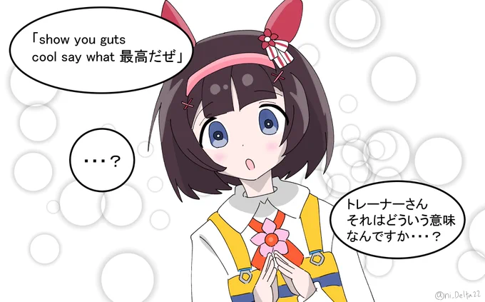 show you guts cool say what 最高だぜ
#ウマ娘 #ニシノフラワー 
