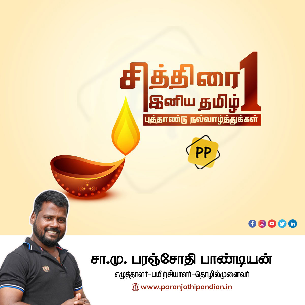 Happy #TamilNewYear
#puthandu #nalvazhthukal #PuthanduNalvazhthukal #newyear #tamilnewyear #TamilNewYear2022 #prosperity #ChithiraiThirunal #paranjothipandian #realestate #realestateacademy #consultancy