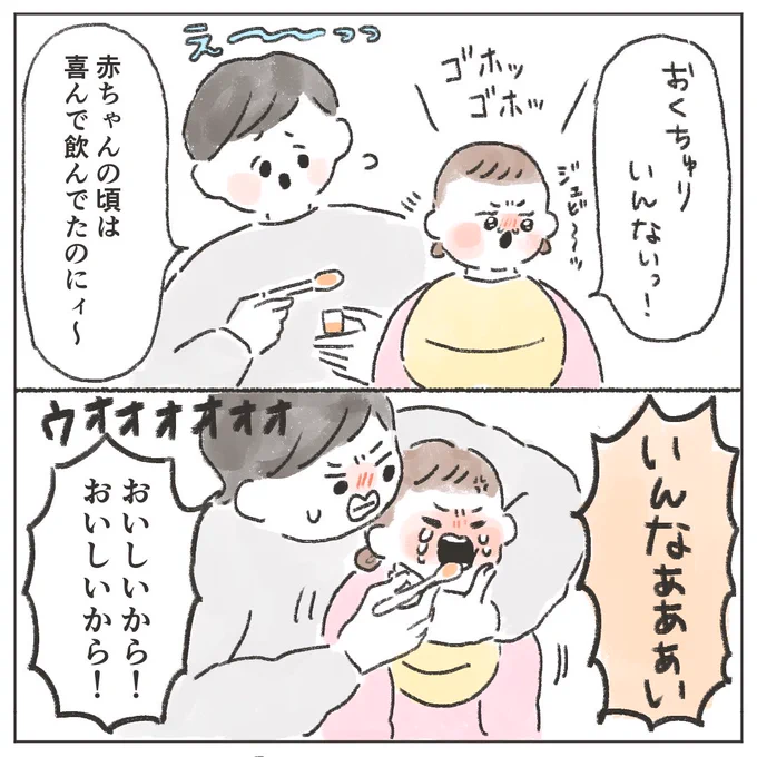 次からは「おいちいねぇ」って朗らかに飲んでくれるようになりました💊

薬剤師さんから食べ物や飲み物に混ぜないでくださいね!って言われてるので毎回ガチンコで挑んでるんですけど、今後粉薬とかに移行した時の攻略法が思いつかない… 