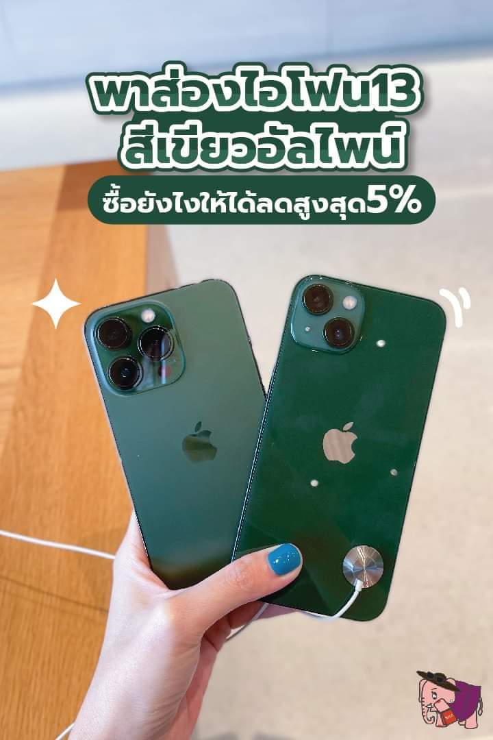 ChangTrixget's tweet image. 🥰🥰 ตามหญิงช้าง ไปส่อง ไอโฟน 13 สีเขียวอัลไพน์กัน แถมมีทริคดีๆมาบอกด้วยนะ แค่สั่งซื้อไอโฟน 13 ทุกรุ่น ที่ Apple Flagship Store บน LAZADA ก็ลดสุงสุด 5%
📍facebook.com/23903072980422…
#Apple #alpinegreen
#ChangShopping #Shopping #iPhone13 #iPhone13Pro