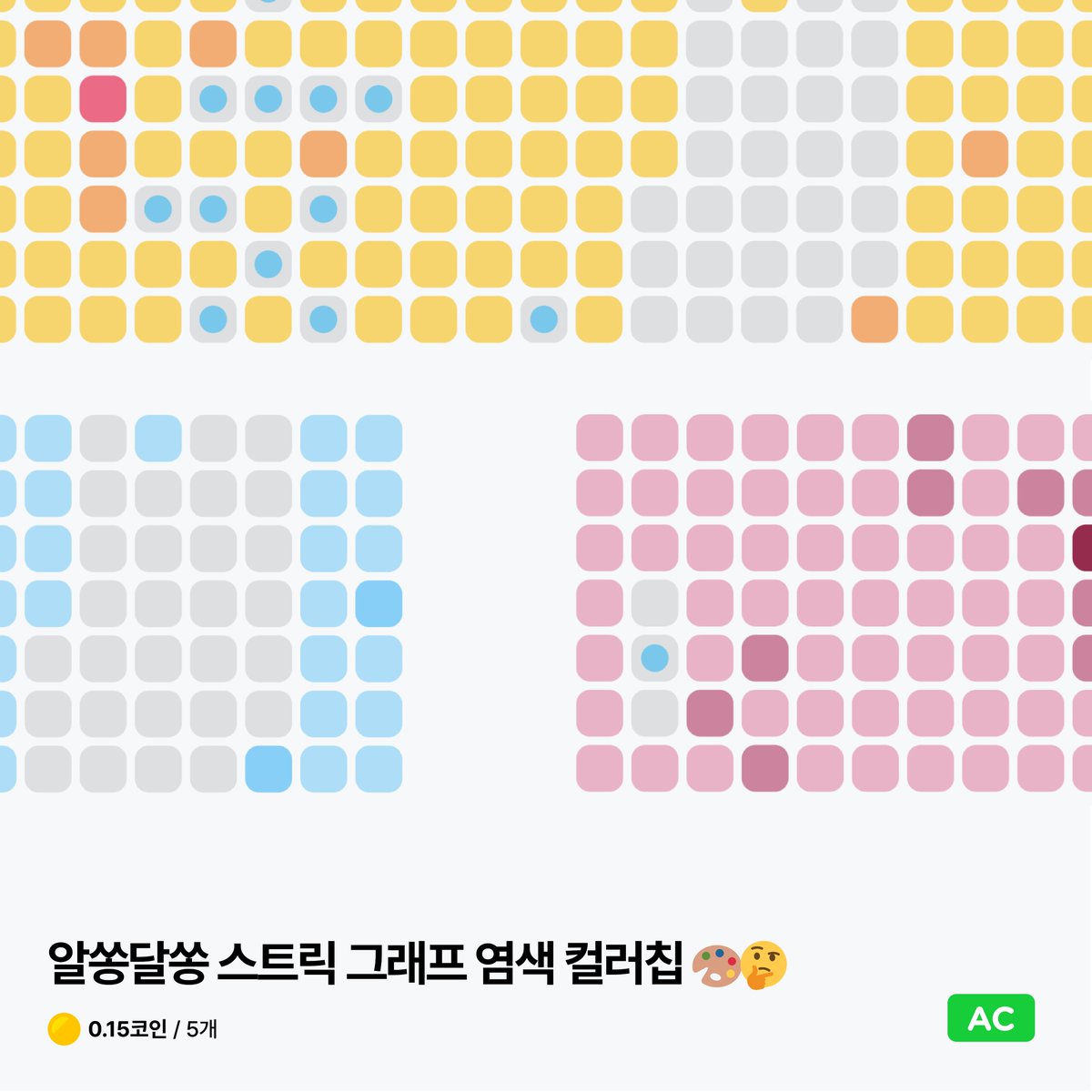 알쏭달쏭 스트릭 그래프 염색 컬러칩 🎨🤔 잔디 색깔을 바꿔보세요! 프로필의 스트릭 그래프 색상을 12가지 색상과 일부 특별한 색상  중 임의로 고른 색상으로 색칠할 수 있어요. 코인샵에서 판매 중! https://t.co/XESwINETnd #solvedac