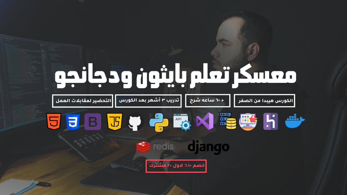 Code4Learn's tweet photo. ثريد عن معسكر تعلم بايثون ودجانجو اللي يبدا اونلاين بعد رمضان ان شاء الله 
- اكثر من ٦٠ ساعه شرح 
- تدريب ٣ اشهر بعد انتهاء الكورس 
- التحضير لمقابلات العمل والتقديم علي الوظائف 
- بناء متجر من الصفر ب استخدام دجانجو ورفعه Live 

تفاصيل المعسكر https://t.co/LyRKufYtw0