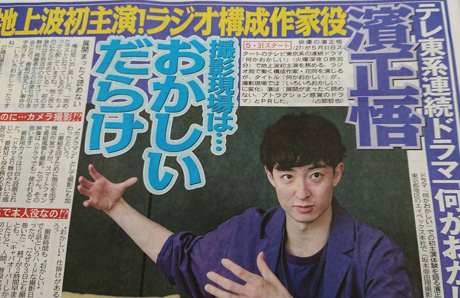東京中日スポーツ ちょい見せトーチュウ ４ 12 17面 ５月31日スタートのテレ東系連続ドラマ 何かおかしい で地上波初主演を務める濱正悟が 地上波なのにかなり攻めている いろいろおかしかったですね と魅力をpr 濱正悟 何かおかしい 東京中日