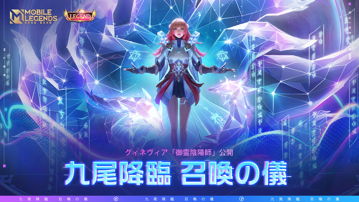 新しい伝説が生まれます！グィネヴィアのレジェンドスキン「御靈陰陽師